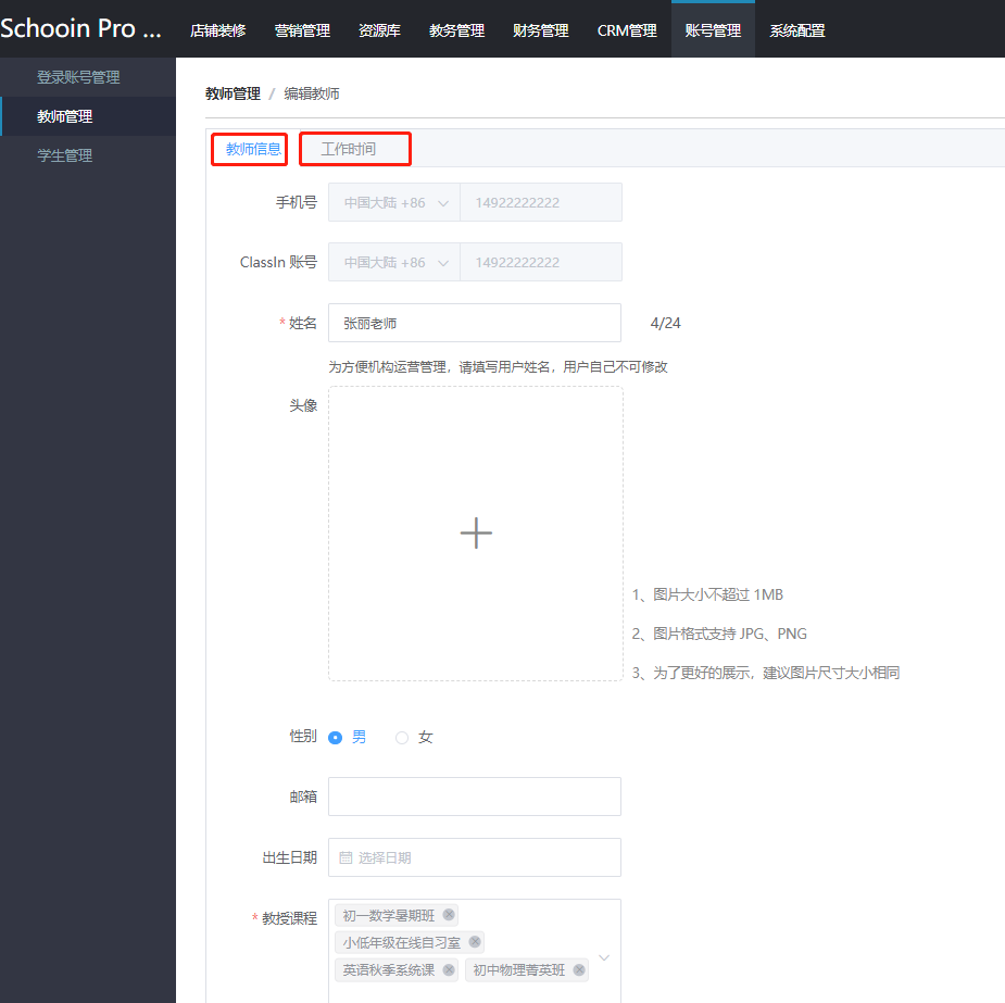 教师管理